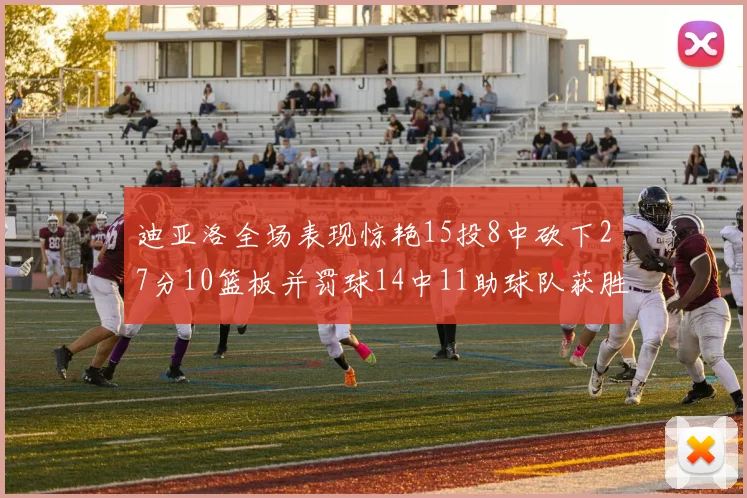 迪亚洛全场表现惊艳15投8中砍下27分10篮板并罚球14中11助球队获胜