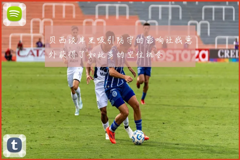 贝西谈库里吸引防守的影响让我意外获得了如此多的空位机会