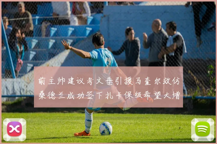 前主帅建议考文垂引援马奎尔效仿桑德兰成功签下扎卡保级希望大增