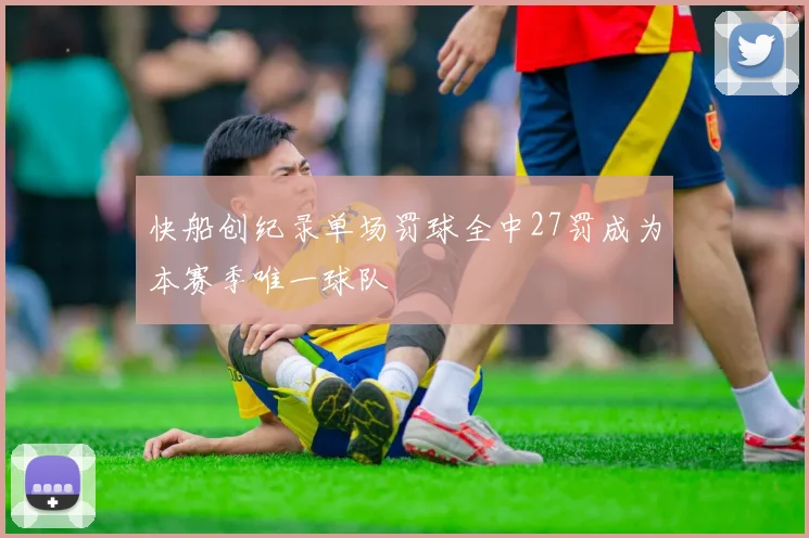 快船创纪录单场罚球全中27罚成为本赛季唯一球队
