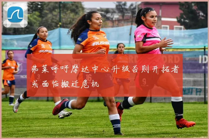 弗莱呼吁摩达中心升级否则开拓者或面临搬迁危机