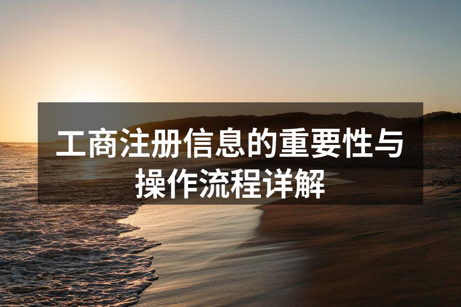 工商注册是企业合法经营的基础